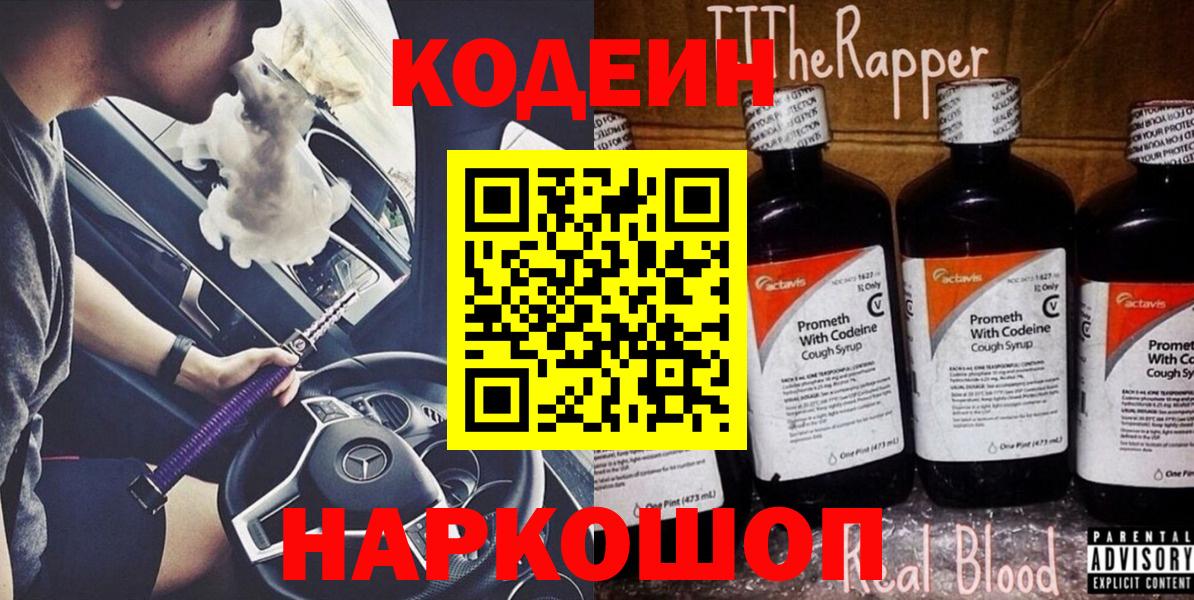 Кодеин Purple Drank  Кодеин напиток Lean (лин)  Вход с VPN  Алексеевка 